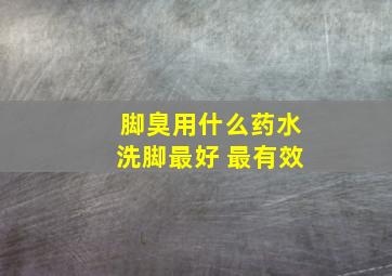 脚臭用什么药水洗脚最好 最有效